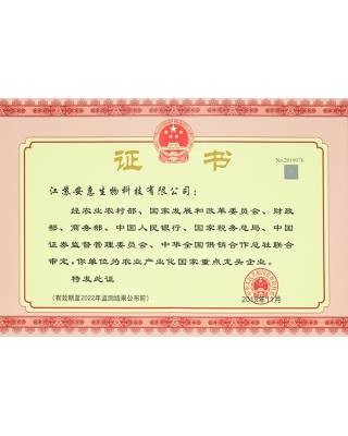 農業(yè)產(chǎn)業(yè)化國家重點龍頭企業(yè)